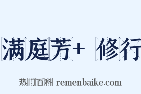 满庭芳+修行是什么意思的图片